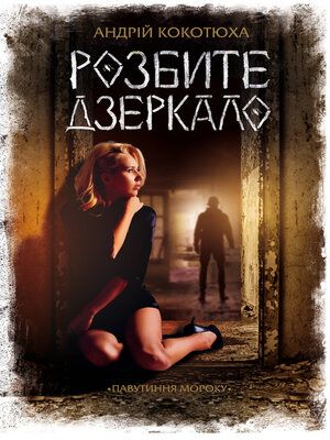 cover image of Розбите дзеркало